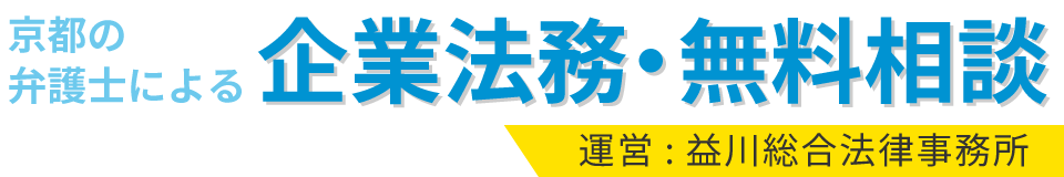 益川総合法律事務所-中小企業法務