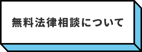 無料法律相談について