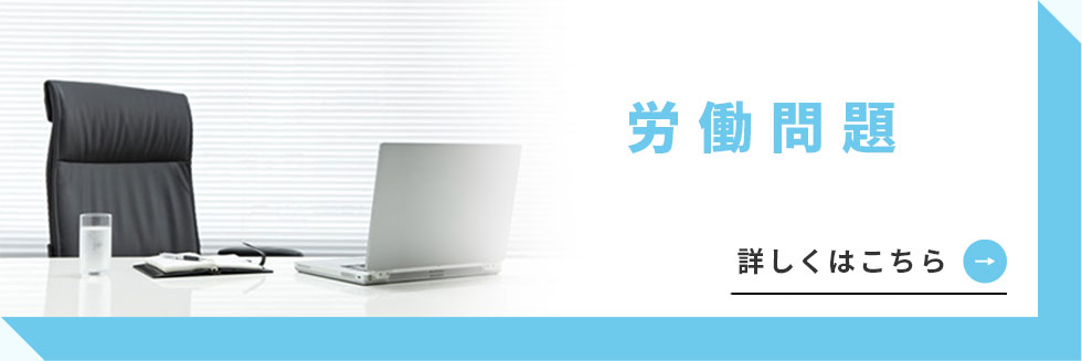 労働問題