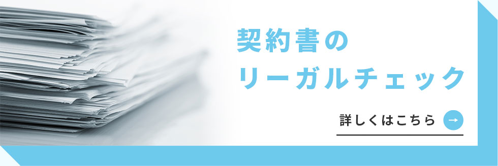 契約書のリーガルチェック