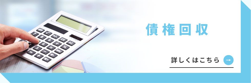 債権回収