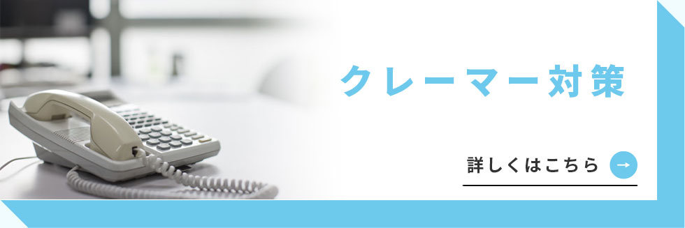 クレーマー対策