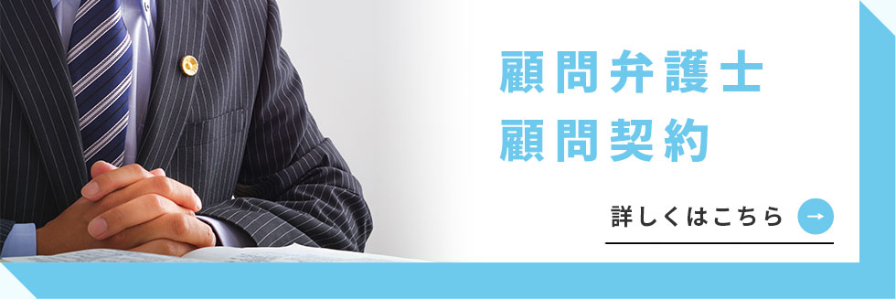 顧問弁護士・顧問契約