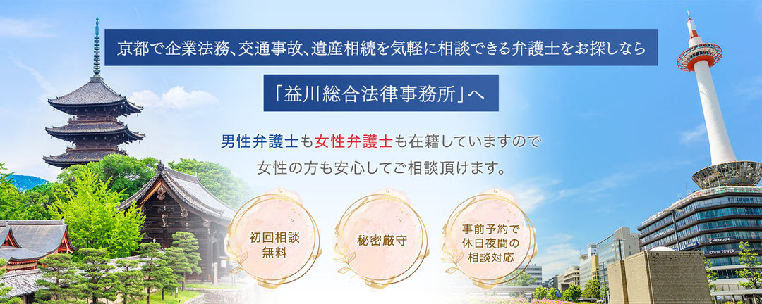 京都で企業法務、交通事故、遺産相続を気軽に相談できる弁護士をお探しなら益川総合法律事務所へ